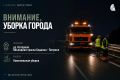 ВНИМАНИЕ АВТОЛЮБИТЕЛЯМ!. Бригады «СГТ» продолжают в круглосуточном режиме наводить порядок на дорогах Владивостока