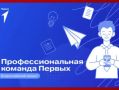 Стартовал приём заявок на Всероссийский проект «Профессиональная команда Первых