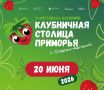 Фестиваль клубники пройдёт в Спасске-Дальнем уже в субботу