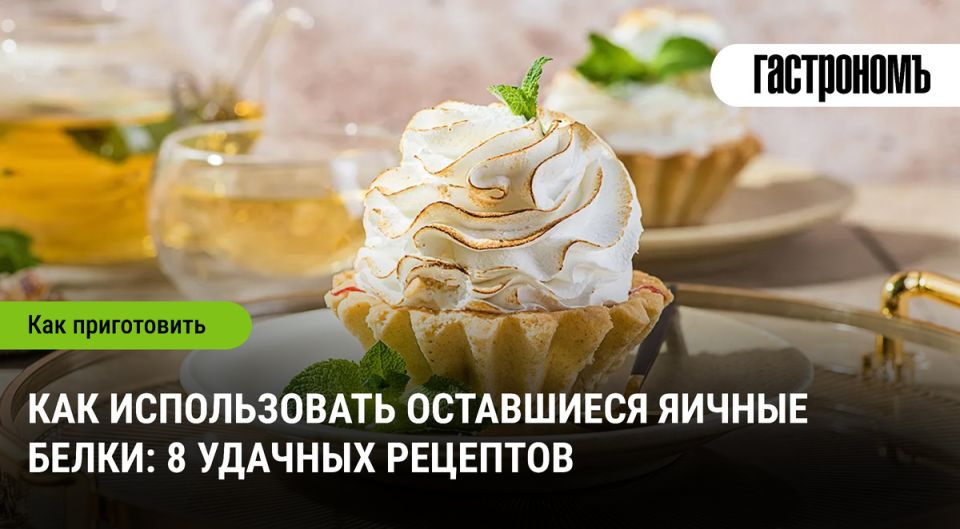 Умное использование яичных белков: 8 вкусных идей для вашего стола