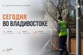 Какие работы пройдут сегодня во Владивостоке?