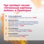 Международная патриотическая акция «Огненные картины войны» пройдет в Приморье