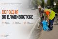 Какие работы пройдут сегодня во Владивостоке?