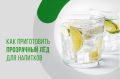 Как создать кристально чистый лёд для ваших напитков