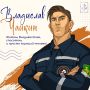 Привет, друзья! Готовы к самому важному приключению, которое поможет вам стать настоящими супергероями в обычной жизни?