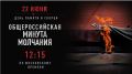 Завтра в 12:15 по московскому времени УМВД России по Приморскому краю присоединится к Общероссийской минуте молчания в День памяти и скорби – день начала Великой Отечественной войны 22 июня 1941 года