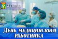 Уважаемые работники и ветераны сферы здравоохранения Находкинского городского округа!