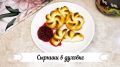 Нежные сырники в духовке: легкий и быстрый рецепт