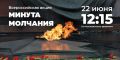Всероссийская акция «Минута молчания»