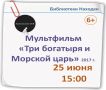 Подводное приключение с любимыми героями ждёт зрителей в библиотеках Находки