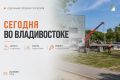 Какие работы пройдут сегодня во Владивостоке?