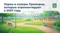 Приморцы сами выбрали парки, которые благоустроят в следующем году
