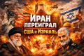 Сила Ирана: что стоит за недооценкой этой страны