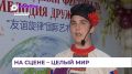 Фестиваль «Мелодия дружбы» в третий раз прошёл в Артеме