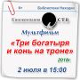 Семейный просмотр мультфильма пройдет в библиотеках Находки