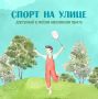 Лето — идеальное время для уличного спорта