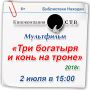 Семейный просмотр мультфильма пройдет в библиотеках Находки