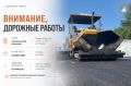 Внимание, дорожные работы!