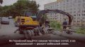 Во Владивостоке продолжаются работы по благоустройству