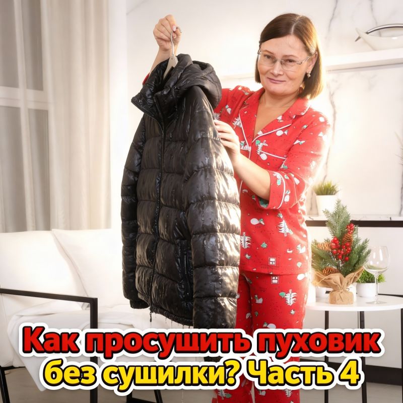 Как правильно высушить пуховик без сушилки