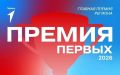 Старт регистрации на «Премию Первых»!