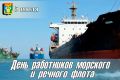 Уважаемые работники морского флота, ветераны отрасли! Дорогие находкинцы!
