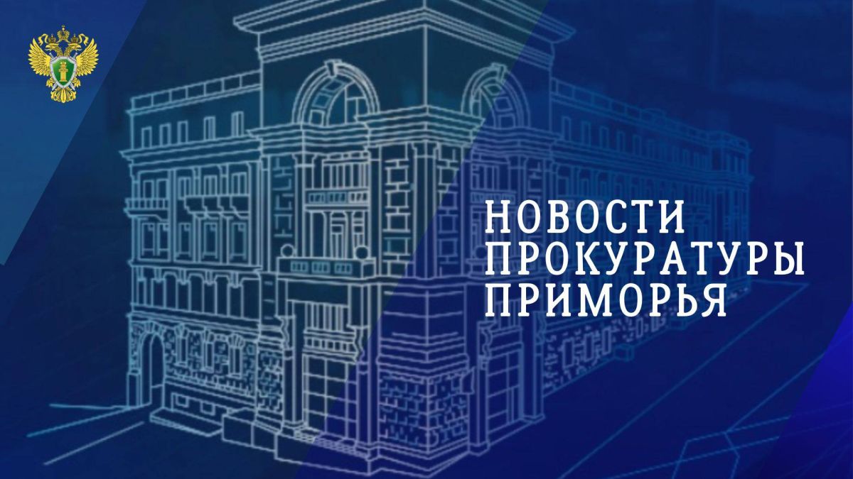 Главные новости прокуратуры Приморья в МАХ