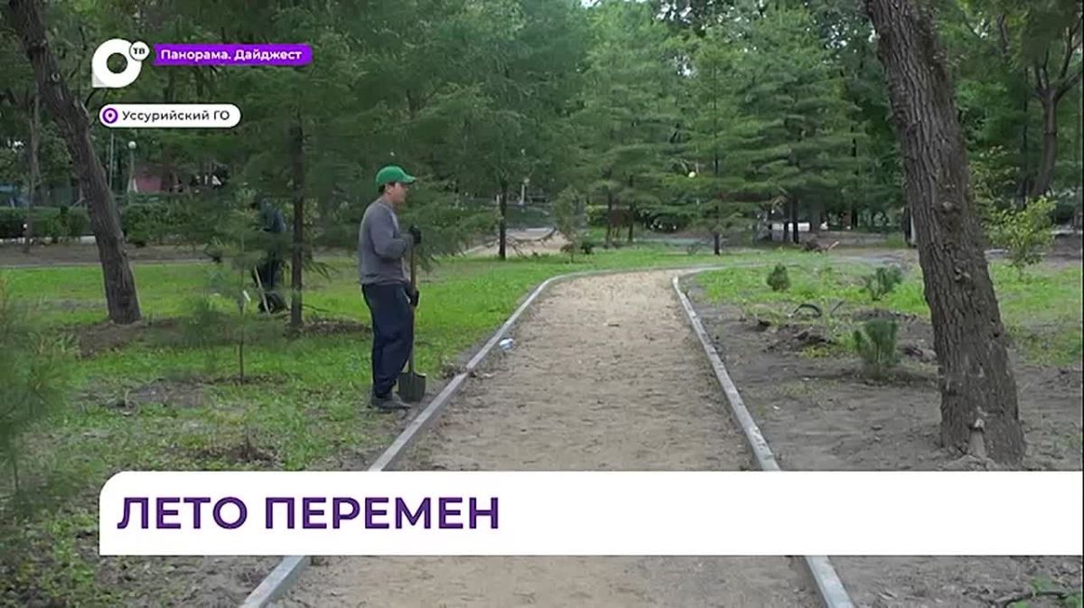В Уссурийском округе продолжают формировать комфортную городскую среду
