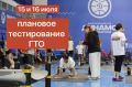 «Готов к труду и обороне»: приглашаем на плановое тестирование комплекса ГТО