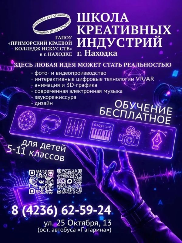 Школа креативных индустрий Находки объявляет набор учащихся