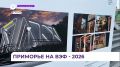 На «Улице Дальнего Востока» во время ВЭФ представят достижения в экономике Приморья