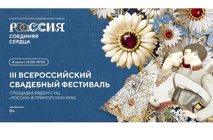 8 июля во Владивостоке впервые пройдёт Всероссийский свадебный фестиваль «Россия