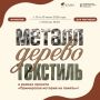 Семь дней ремесла и творчества ждут участников Интенсива в «Палеодеревне» под Находкой