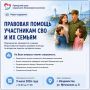 Правовая помощь участникам специальной военной операции и их семьям