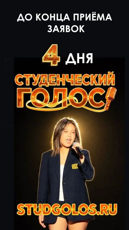До конца приёма заявок на международный фестиваль «Студенческий голос» осталось 4 дня!