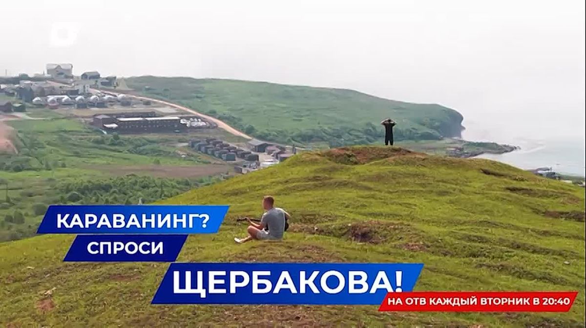 Приморцы всё чаще выбирают путешествия на колёсах