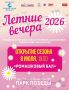 В Парке Победы 8 июля стартует семейный проект «Летние вечера»