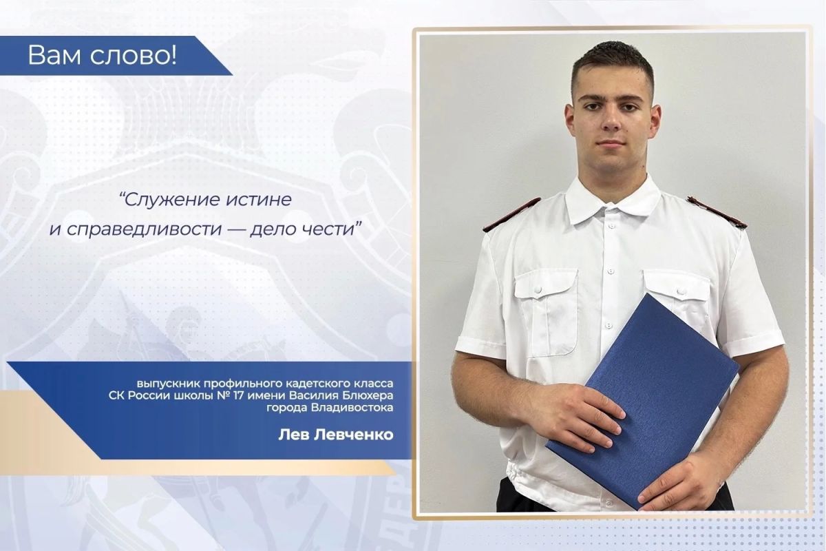 В проекте «Вам слово!» принимает участие выпускник профильного кадетского класса СК России школы № 17 имени Василия Блюхера города Владивостока Лев Левченко