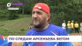 Трейловый забег по природному рельефу прошёл в Арсеньеве