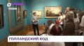 Приморская картинная галерея представляет «Золотой век» голландской живописи