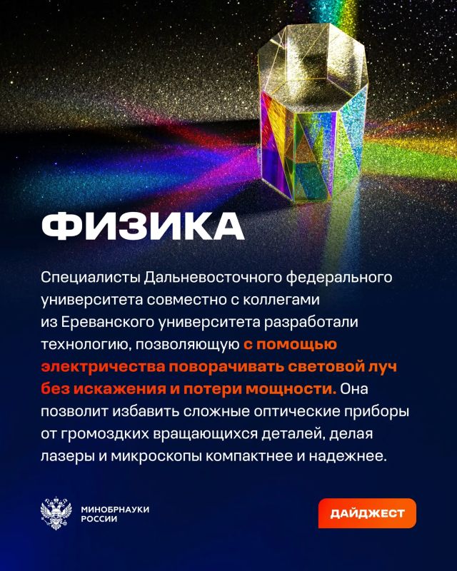 О самых интересных открытиях российских ученых за неделю по версии Минобрнауки России, РАН и РНФ — смотрите в карточках О самых интересных открытиях российских ученых за неделю по версии Минобрнауки России, РАН и РНФ — смотрите в карточках