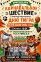 Международный день тигра в Уссурийске