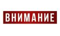 Внимание Временное отключение воды