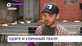 Оригинальный спектакль «Улга» показали в театральном дворике Владивостока