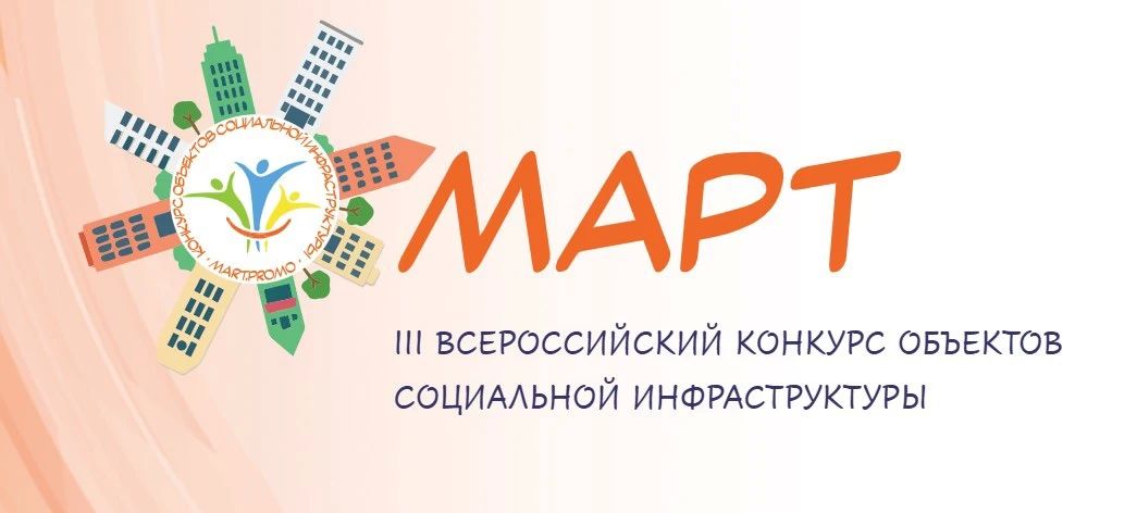 Стартовал III Всероссийский конкурс объектов социальной инфраструктуры «МАРТ»!