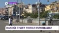 Урбанисты мирового уровня представят свои проекты реновации площади Борцов Революции