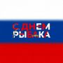 Уважаемые работники и ветераны рыбной отрасли! Дорогие приморцы!