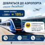 Добраться до аэропорта стало выгоднее
