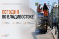 Какие работы пройдут сегодня во Владивостоке?