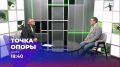 Новый выпуск проекта «Точка опоры» уже сегодня на ОТВ